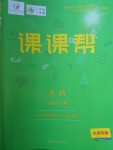 2018年中考快遞課課幫七年級英語下冊大連專用
