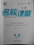 2018年名校課堂八年級(jí)英語下冊(cè)人教版安徽專版安徽師范大學(xué)出版社