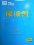 2018年中考快遞課課幫八年級數學下冊大連專用