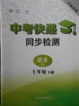 2018年中考快递同步检测七年级语文下册人教版大连专用