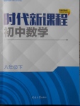 2018年時(shí)代新課程初中數(shù)學(xué)八年級(jí)下冊(cè)