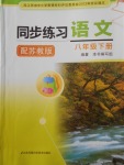 2018年同步练习八年级语文下册苏教版江苏凤凰科学技术出版社