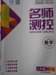 2018年名師測控八年級數學下冊人教版