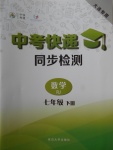 2018年中考快遞同步檢測七年級數(shù)學(xué)下冊人教版大連專用