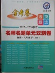 2018年金考卷活頁題選八年級物理下冊滬粵版