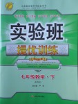 2018年實驗班提優(yōu)訓(xùn)練七年級數(shù)學(xué)下冊華師大版