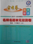 2018年金考卷活頁(yè)題選八年級(jí)英語(yǔ)下冊(cè)冀教版