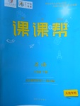 2018年中考快遞課課幫八年級(jí)英語(yǔ)下冊(cè)大連專用