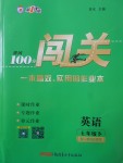 2018年黃岡100分闖關(guān)七年級(jí)英語(yǔ)下冊(cè)人教版