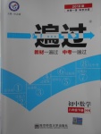 2018年一遍過初中數(shù)學八年級下冊滬科版