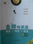2018年點石成金金牌每課通八年級英語下冊外研版