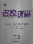 2018年名校課堂七年級生物下冊濟(jì)南版黑龍江教育出版社