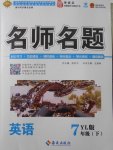 2018年優(yōu)學(xué)名師名題七年級英語下冊譯林版