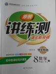 2018年原創(chuàng)講練測(cè)課優(yōu)新突破八年級(jí)數(shù)學(xué)下冊(cè)滬科版