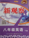 2018年思維新觀察八年級(jí)英語(yǔ)下冊(cè)