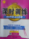 2018年課時(shí)訓(xùn)練七年級(jí)英語(yǔ)下冊(cè)外研版