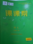 2018年中考快遞課課幫七年級語文下冊大連專用