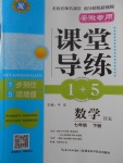 2018年課堂導(dǎo)練1加5七年級(jí)數(shù)學(xué)下冊(cè)滬科版安徽專用