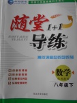 2018年隨堂1加1導練八年級數(shù)學下冊湘教版