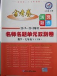 2018年金考卷活頁(yè)題選七年級(jí)數(shù)學(xué)下冊(cè)滬科版