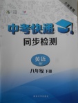 2018年中考快遞同步檢測八年級英語下冊外研版大連專用