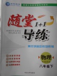 2018年随堂1加1导练八年级物理下册教科版