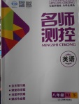 2018年名師測控八年級英語下冊人教版