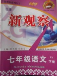 2018年思維新觀察七年級(jí)語文下冊鄂教版