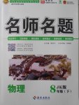 2018年優學名師名題八年級物理下冊教科版