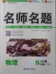 2018年優(yōu)學(xué)名師名題八年級物理下冊教科版