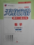 2018年天府前沿課時(shí)三級(jí)達(dá)標(biāo)八年級(jí)數(shù)學(xué)下冊(cè)北師大版