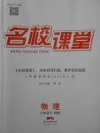 2018年名校課堂八年級物理下冊滬科版廣東經(jīng)濟(jì)出版社