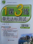 2018年1课3练单元达标测试八年级历史与社会下册人教版