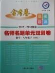 2018年金考卷活頁題選八年級數學下冊滬科版