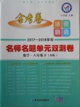 2018年金考卷活頁題選八年級數(shù)學下冊滬科版