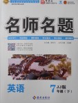 2018年優(yōu)學(xué)名師名題七年級(jí)英語(yǔ)下冊(cè)冀教版