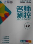 2018年名師測控七年級英語下冊人教版