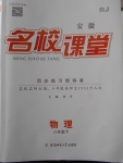 2018年名校課堂八年級(jí)物理下冊(cè)人教版安徽專版安徽師范大學(xué)出版社