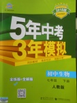 2018年5年中考3年模擬初中生物七年級下冊人教版