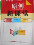 2018年原創(chuàng)新課堂八年級(jí)數(shù)學(xué)下冊(cè)湘教版