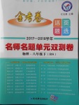 2018年金考卷活页题选八年级物理下册北师大版