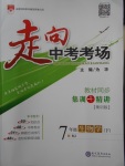 2018年走向中考考場七年級生物學(xué)下冊人教版