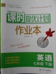 2018年課時提優(yōu)計劃作業(yè)本七年級英語下冊蘇州專版