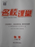 2018年名校課堂八年級(jí)物理下冊(cè)人教版黑龍江教育出版社