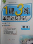 2018年1課3練單元達標測試八年級物理下冊蘇科版