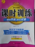 2018年課時(shí)訓(xùn)練八年級(jí)英語下冊人教版