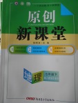 2018年原創(chuàng)新課堂七年級地理下冊人教版