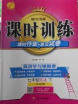 2018年課時(shí)訓(xùn)練七年級英語下冊人教版