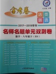 2018年金考卷活頁(yè)題選八年級(jí)數(shù)學(xué)下冊(cè)華師大版