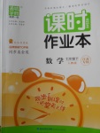 2018年通城學典課時作業(yè)本七年級數(shù)學下冊人教版江蘇專用